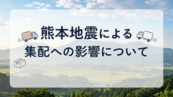 ◆Regarding the impact of the Kumamoto earthquake on delivery services