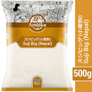 【アンビカ】スジビッグ (ネパール) 500g　粗びき　小麦粉