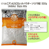 【アンビカ】ミレットパウダー (バジラ粉) 500g　雑穀粉　トウジンビエ