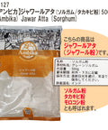 【アンビカ】ジャワールアタ (ソルガム / タカキビ粉)500g　ミレットパウダー　雑穀粉