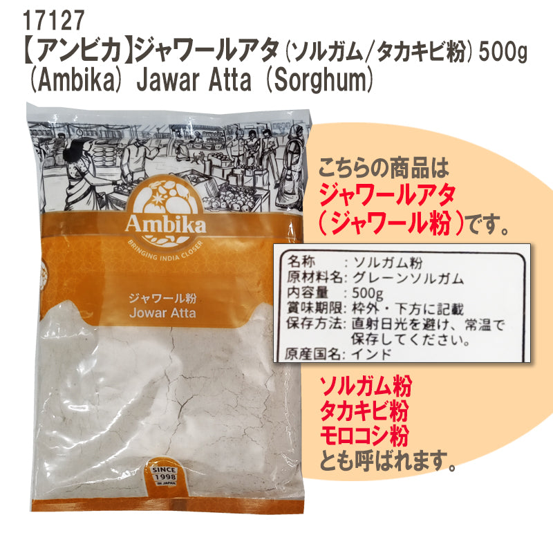【アンビカ】ジャワールアタ (ソルガム / タカキビ粉)500g　ミレットパウダー　雑穀粉
