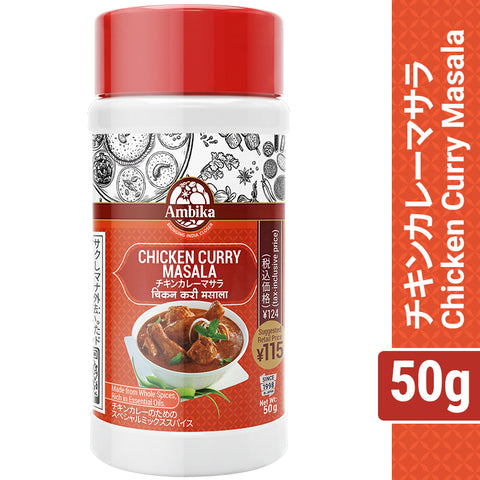 (Ambika) Chicken Curry Masala 50g  カレー粉  調味料 ミックススパイス