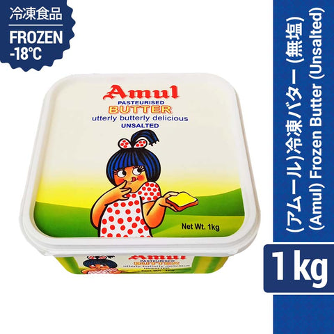 (Amul) Frozen Butter (Unsalted) 1kg インドバター　アムールちゃん