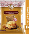 【アンビカ】チャッキ フレッシュ アタ (ネパール) 1kg　チャパティ用の小麦粉 atta