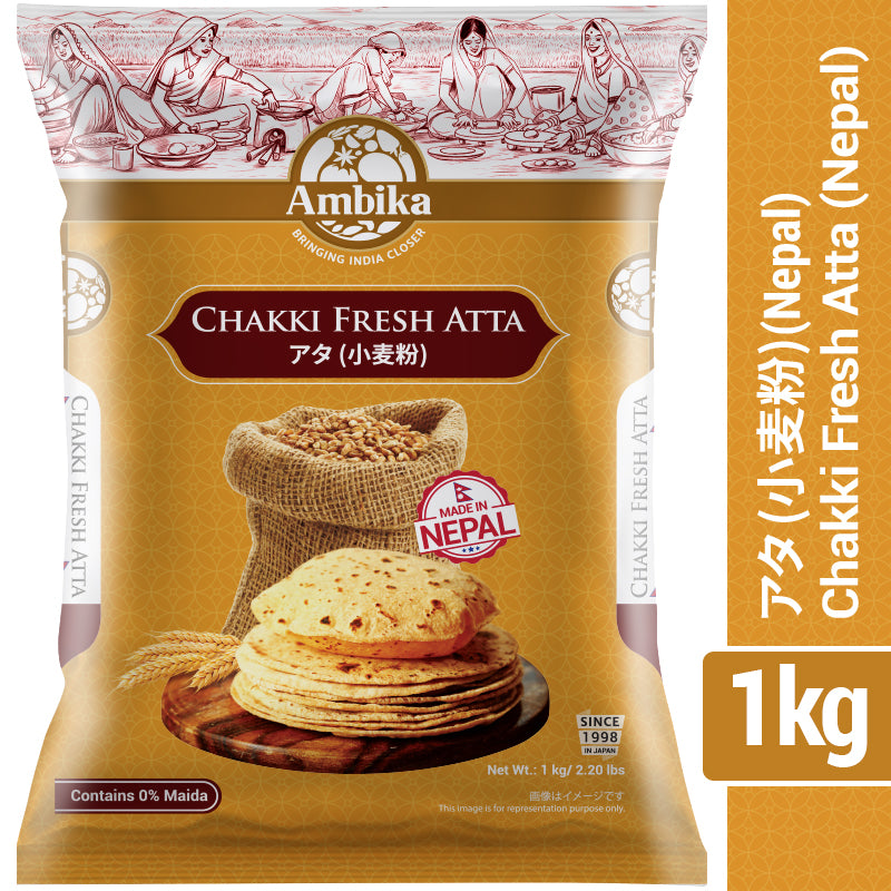 【アンビカ】チャッキ フレッシュ アタ (ネパール) 1kg　チャパティ用の小麦粉 atta