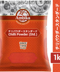 【アンビカ】チリパウダー スタンダート 1kg　赤唐辛子, 粉末