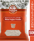 【アンビカ】ホワイトペッパーパウダー 500g　白コショウ 白胡椒