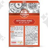 【アンビカ】キッチンキング マサラ100g インドのミックススパイス カレー粉