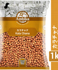 【アンビカ】カラチャナ (黒ひよこ豆)1kg ブラックチャナ ヒヨコマメ