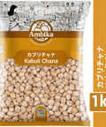 【アンビカ】ガルバンゾー (ひよこ豆)1kg　カブリチャナ　チックピィ