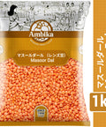 【アンビカ】マスールダル (オレンジ/半割り/皮なし)1kg  豆