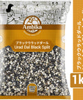 【アンビカ】ウラッドダル ブラック（半割り/皮あり）1kg ブラックマッペ, ケツルアズキ