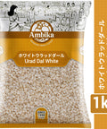 【アンビカ】ウラッドダル ホワイト（半割り/皮なし）1kg　豆　ドーサ