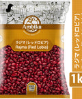 【アンビカ】ラジマ（レッドロビア）1kg　キドニービーンズ  金時豆 rajma