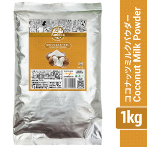 【アンビカ】ココナッツミルク パウダー 1kg　ココナツミルク　粉