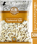 【アンビカ】カシューナッツ スプリッツ(半割り) 500g　ナッツ 木の実