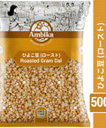 【アンビカ】ロースト チャナダール（炒りひよこ豆）500g