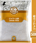 【アンビカ】ジャワールアタ  ソルガム タカキビ粉 500g ミレット粉