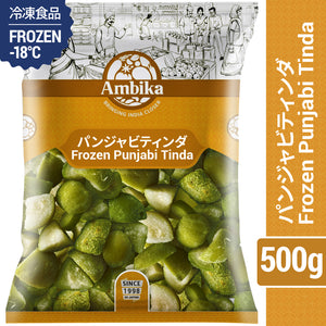 【アンビカ】冷凍野菜 パンジャビ ティンダ 500g インド野菜　赤ちゃんカボチャ