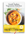 レシピ本 「初めてのベジタリアン南インド料理」
